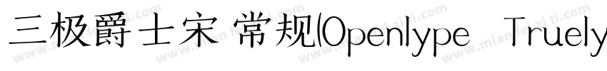 三极爵士宋 常规(Openlype   Truelype)(Versi字体转换